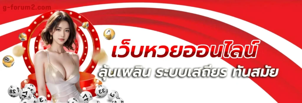 ซื้อหวยออนไลน์ สมัครง่าย ดูผลหวยผ่านเว็บหลัก สำหรับสายลงทุน