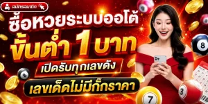 ซื้อหวยระบบออโต้ ขั้นต่ำ 1 บาท