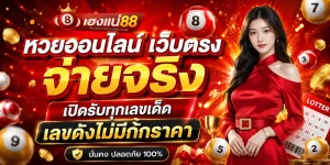 หวยออนไลน์ เว็บตรง จ่ายจริง