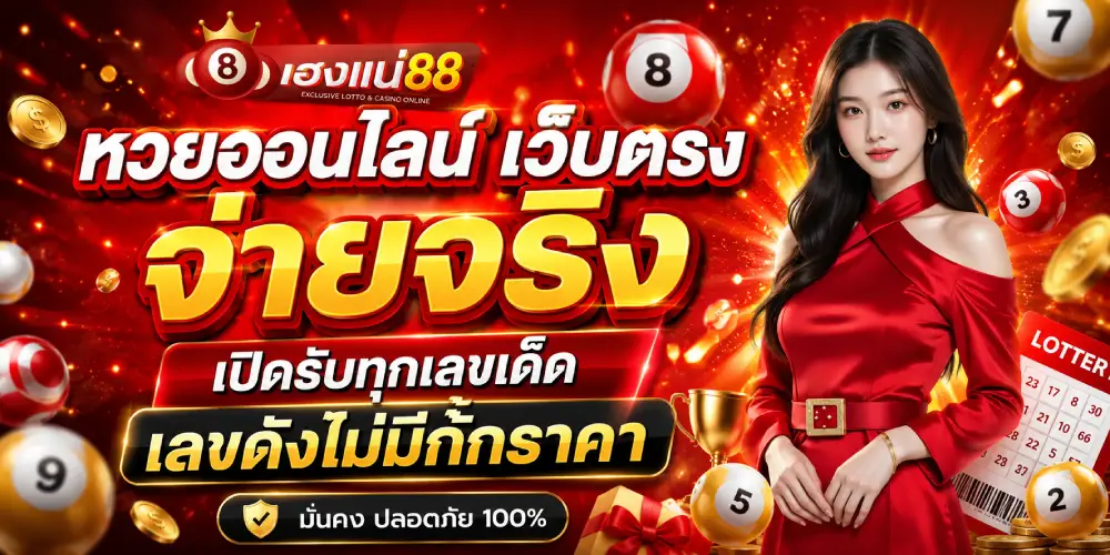 หวยออนไลน์ เว็บตรง จ่ายจริง