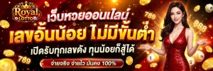 เว็บหวยออนไลน์ เลขอั้นน้อย ไม่มีขั้นต่ำ