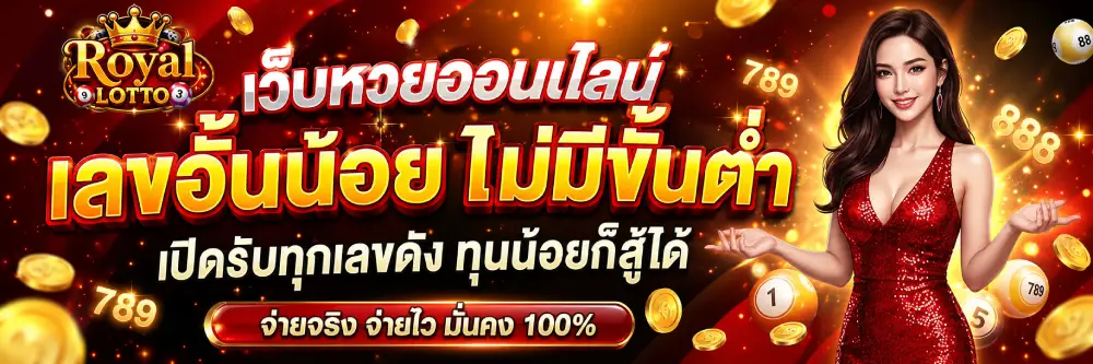 เว็บหวยออนไลน์ เลขอั้นน้อย ไม่มีขั้นต่ำ