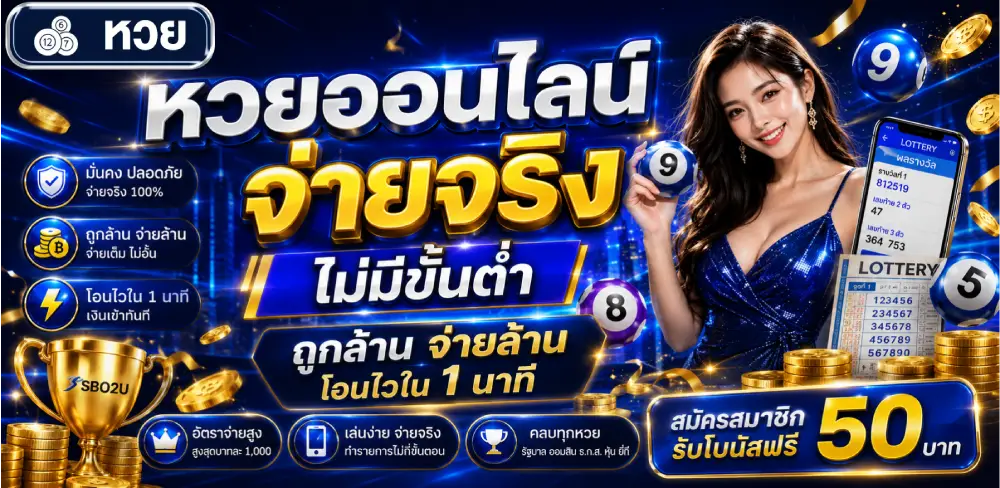 หวยออนไลน์ จ่ายจริง ไม่มีขั้นต่ำ ถูกล้านจ่ายล้าน โอนไวใน 1 นาที
