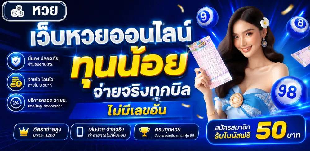 เว็บหวยออนไลน์ ทุนน้อย จ่ายจริงทุกบิล ไม่มีเลขอั้น