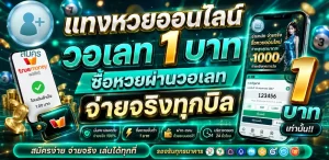 แทงหวยออนไลน์ วอเลท 1 บาท ซื้อหวยผ่านวอเลทจ่ายจริงทุกบิล