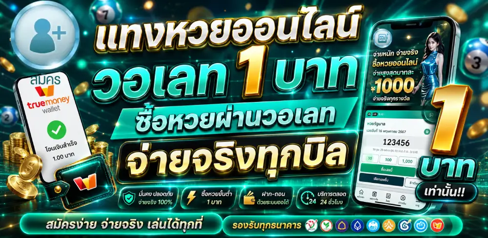 แทงหวยออนไลน์ วอเลท 1 บาท ซื้อหวยผ่านวอเลทจ่ายจริงทุกบิล